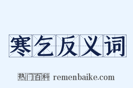 寒乞反义词是什么意思的图片